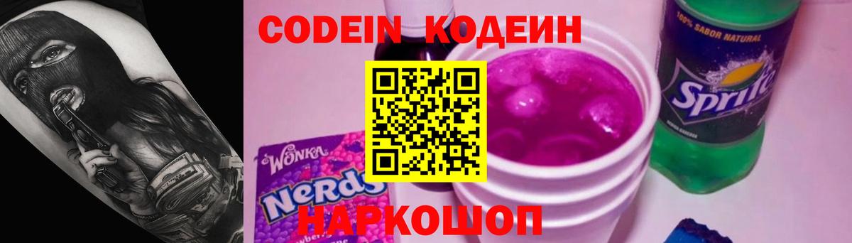 Кодеиновый сироп Lean Purple Drank Зеленодольск